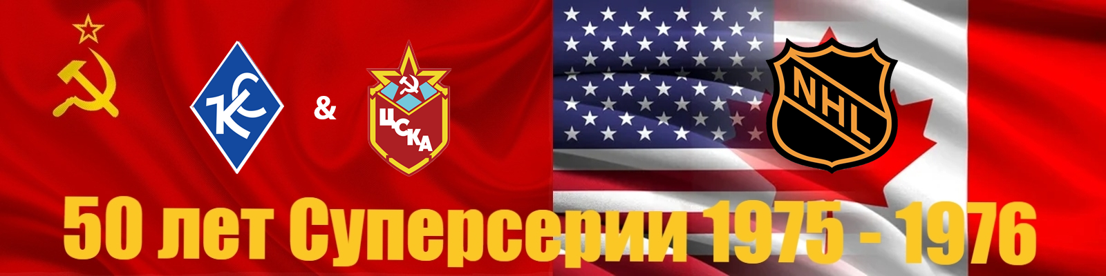 Суперсерия 1975-1976